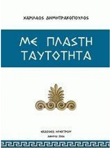 Με πλαστή ταυτότητα Με πλαστή ταυτότητα